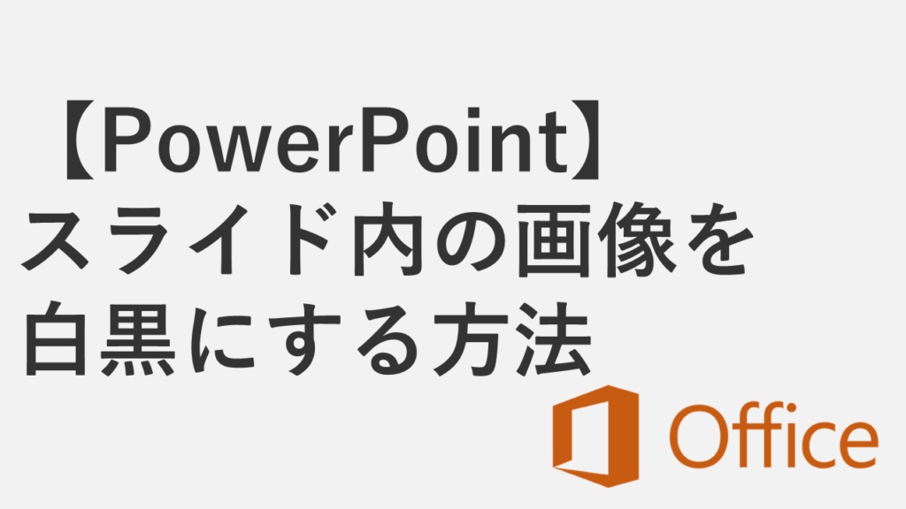 【PowerPoint】スライド内の画像を白黒（モノクロ）にする方法