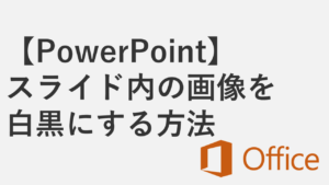 【PowerPoint】スライド内の画像を白黒（モノクロ）にする方法