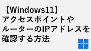 ブリッジモードにしたアクセスポイント・ルーターのIPアドレスを確認する方法