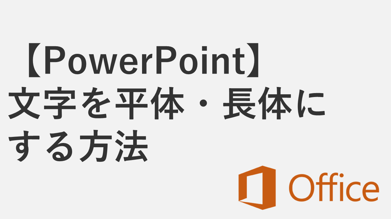 【PowerPoint】文字を平体・長体（縦長・横長）にする方法