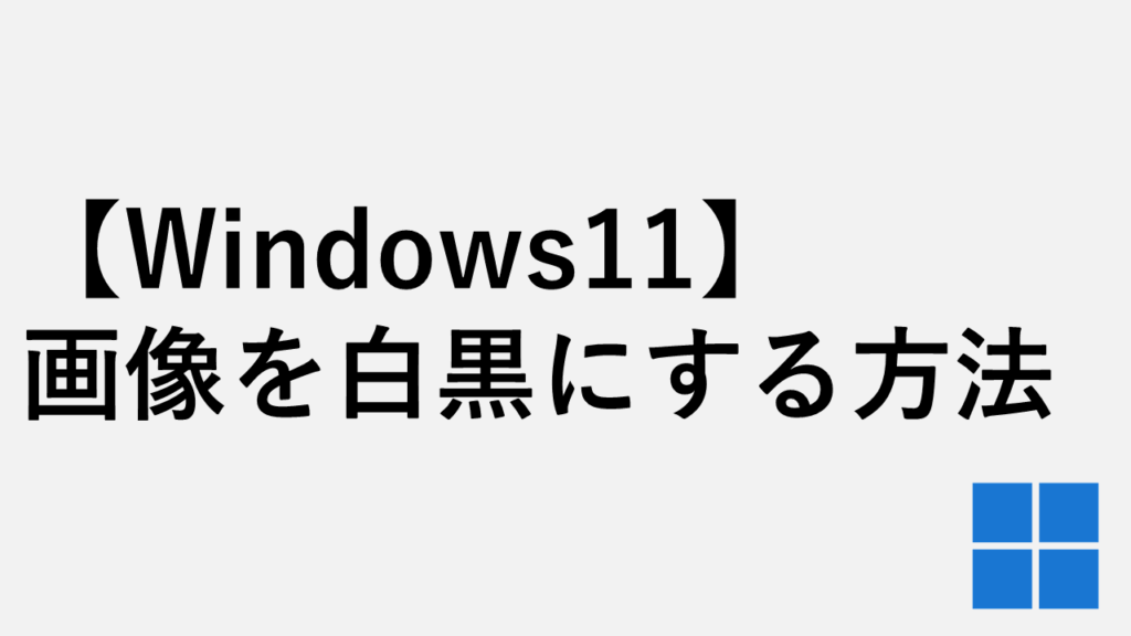 【Windows11】画像を白黒にする方法 - 標準アプリ「フォト」で簡単編集