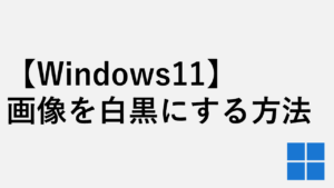 【Windows11】画像を白黒にする方法 - 標準アプリ「フォト」で簡単編集