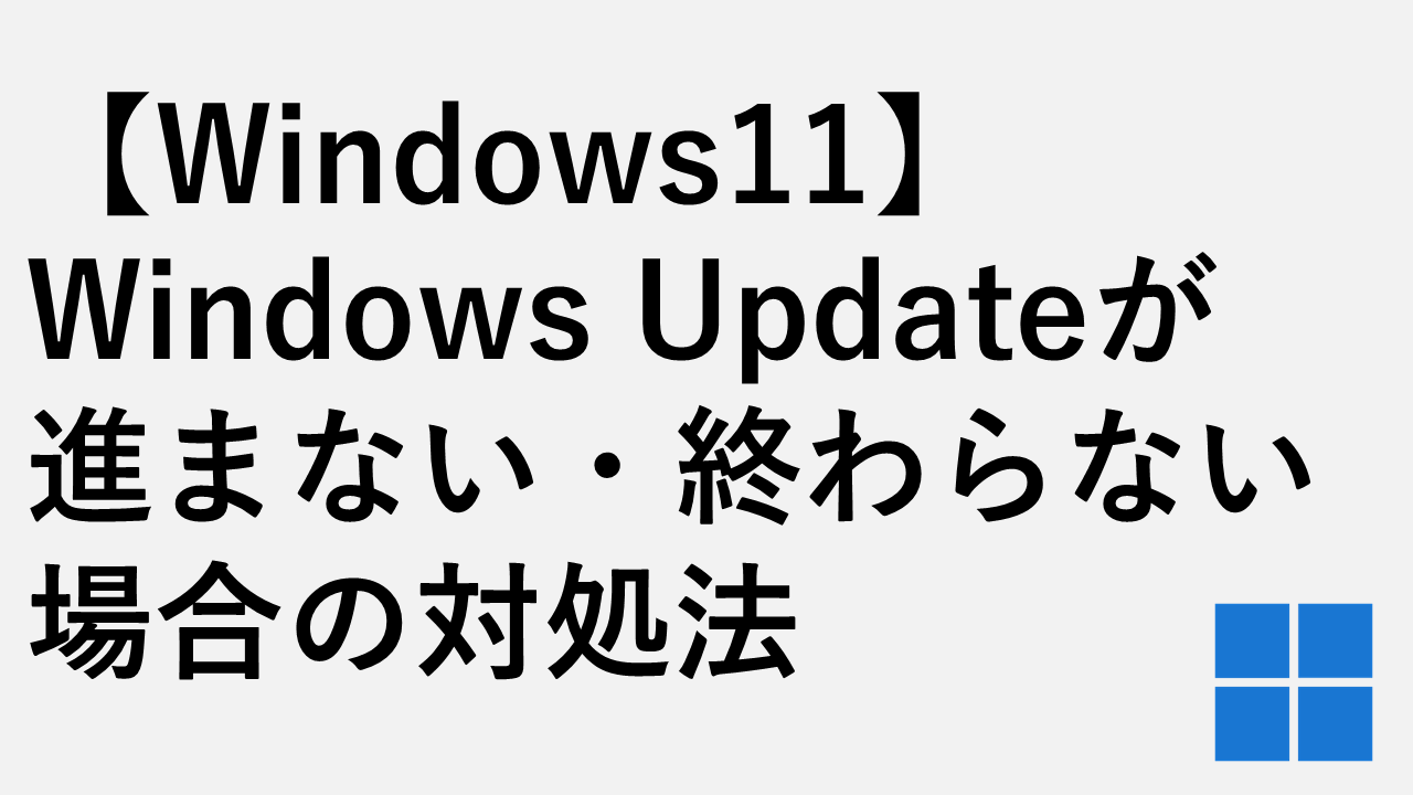【Windows11】Windows Updateが進まない・終わらない場合の対処法