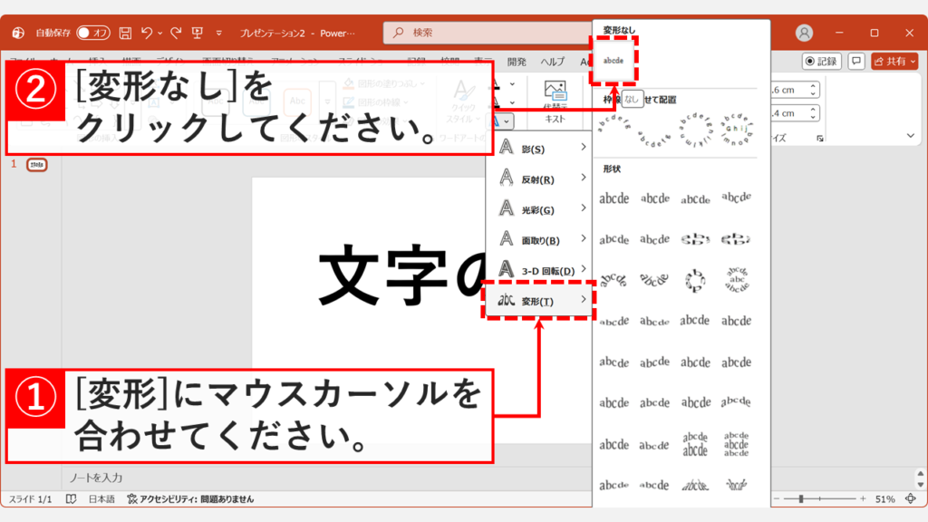 「変形」メニューから「変形なし」を選択し、文字の平体・長体設定を解除している画面