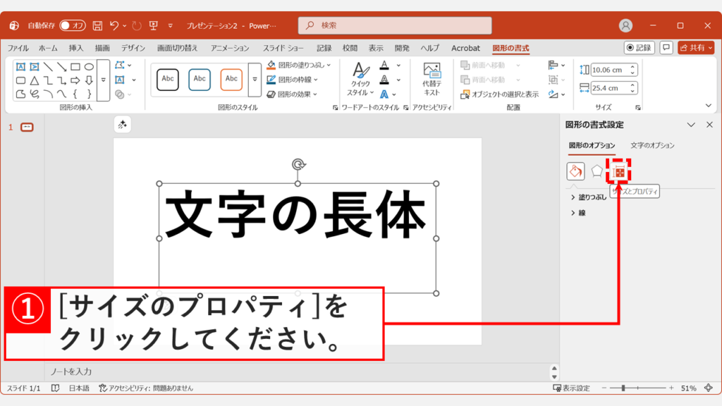 右側の設定パネルで「文字のオプション」内の「サイズのプロパティ」アイコンを選択している画面