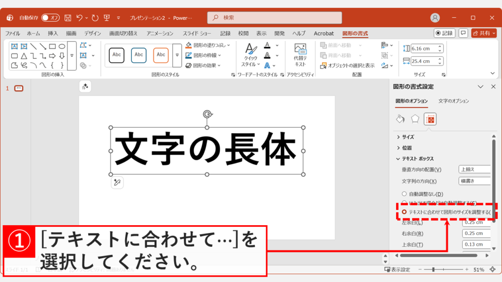 「テキストに合わせて図形のサイズを調整する」にチェックを入れ、テキストボックスを元の状態に戻している画面
