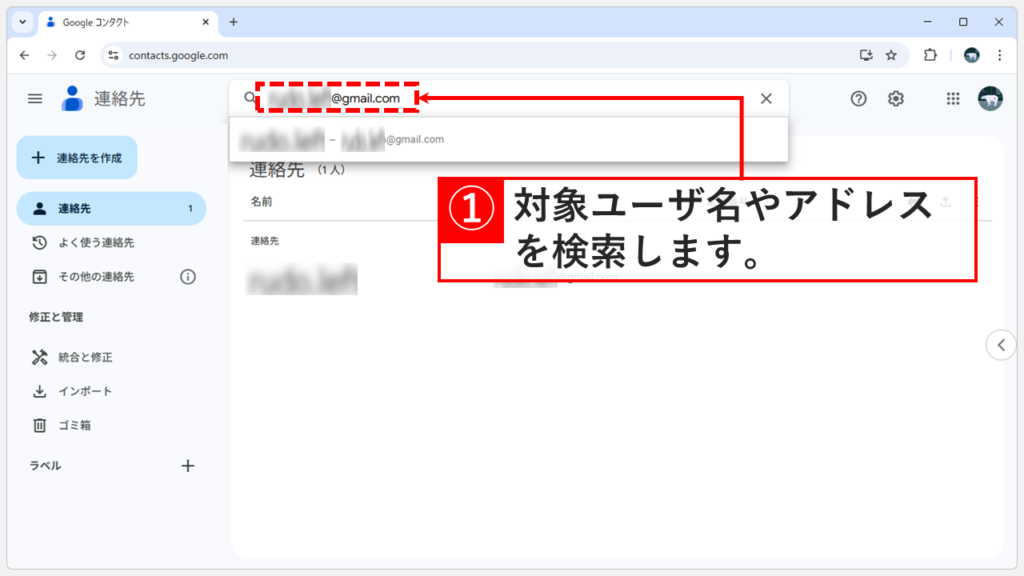 Googleコンタクトの検索欄で非表示にした相手のメールアドレスを検索している画面