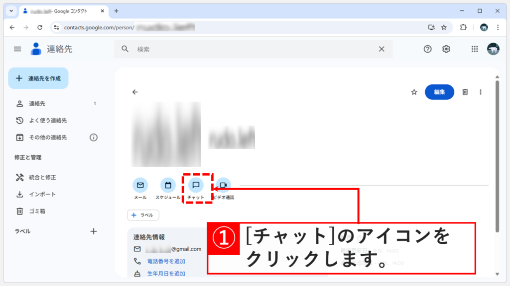 Googleコンタクトのユーザープロフィール画面で「チャット」アイコンの位置を示す画像