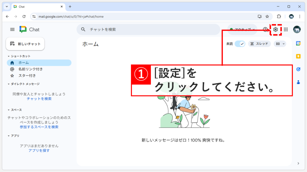 Google Chat右上にある設定（歯車）アイコンの位置