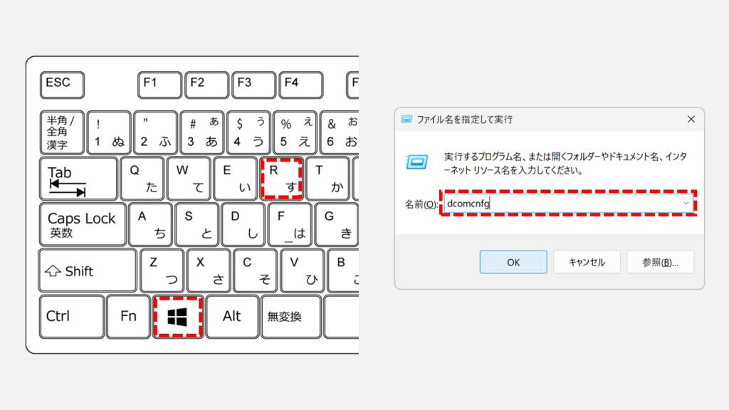 「ファイル名を指定して実行」ダイアログボックスに「dcomcnfg」と入力した画面