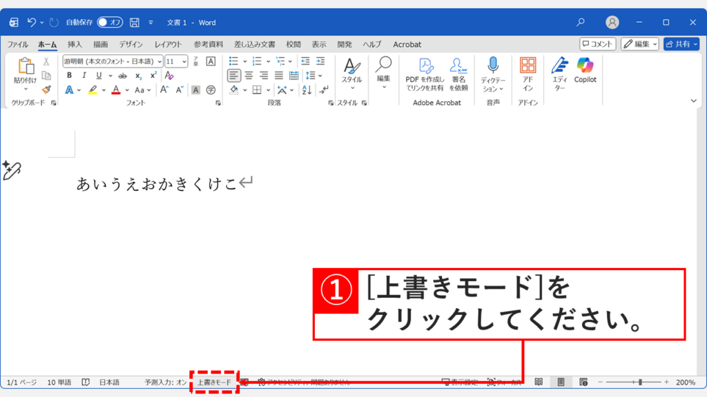 Wordのステータスバーに上書きモードと表示されている画面