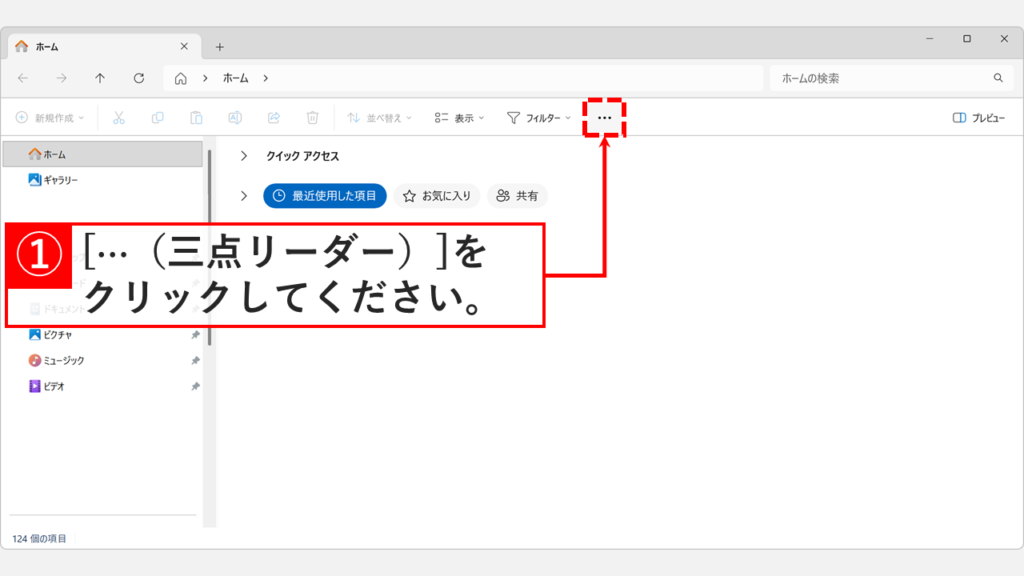Windows11のエクスプローラー画面で、右上の「…(三点リーダー)」ボタンをクリックしている操作のスクリーンショット