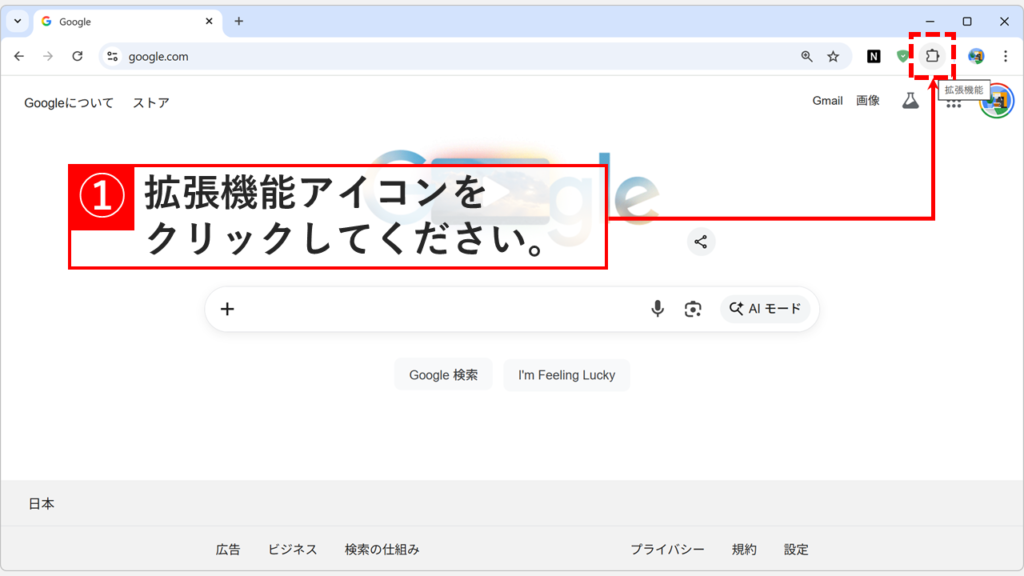 Chromeの画面右上にある「拡張機能アイコン（パズルピースの形）」をクリックする操作画面