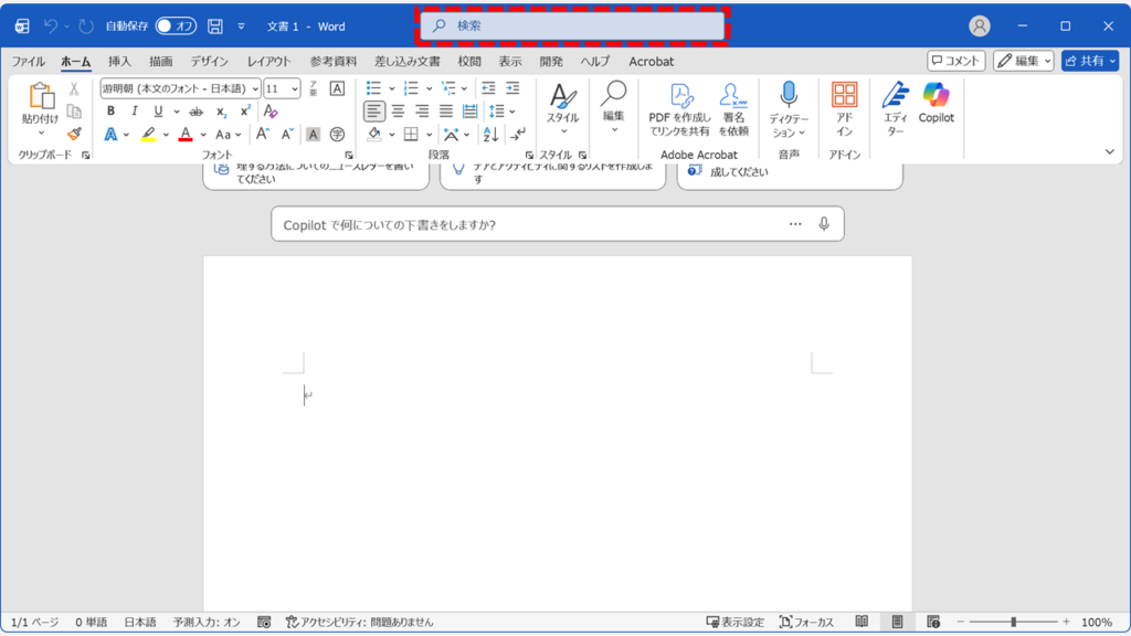 Word画面上部に表示されている検索バー（Microsoft Search）の位置を示すスクリーンショット