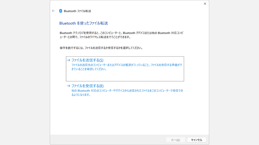 Windows11のBluetoothファイル転送ウィザード（Bluetoothを使ったファイル転送）画面