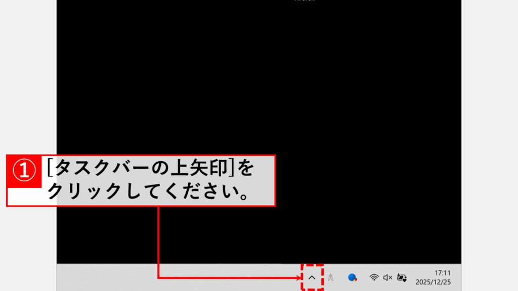Windows11のタスクバー上矢印をクリックして隠れているインジケーターを表示する画面