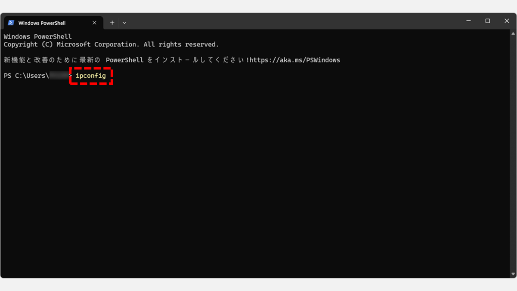 PowerShellでipconfigコマンドを入力してネットワーク設定を確認する画面