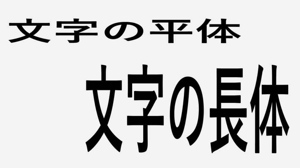 PowerPointのスライドで文字を平体（横長）や長体（縦長）に変形させた完成見本の比較画像