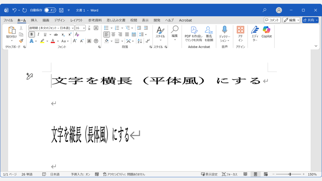 Wordで文字の横幅（倍率）を調整した例