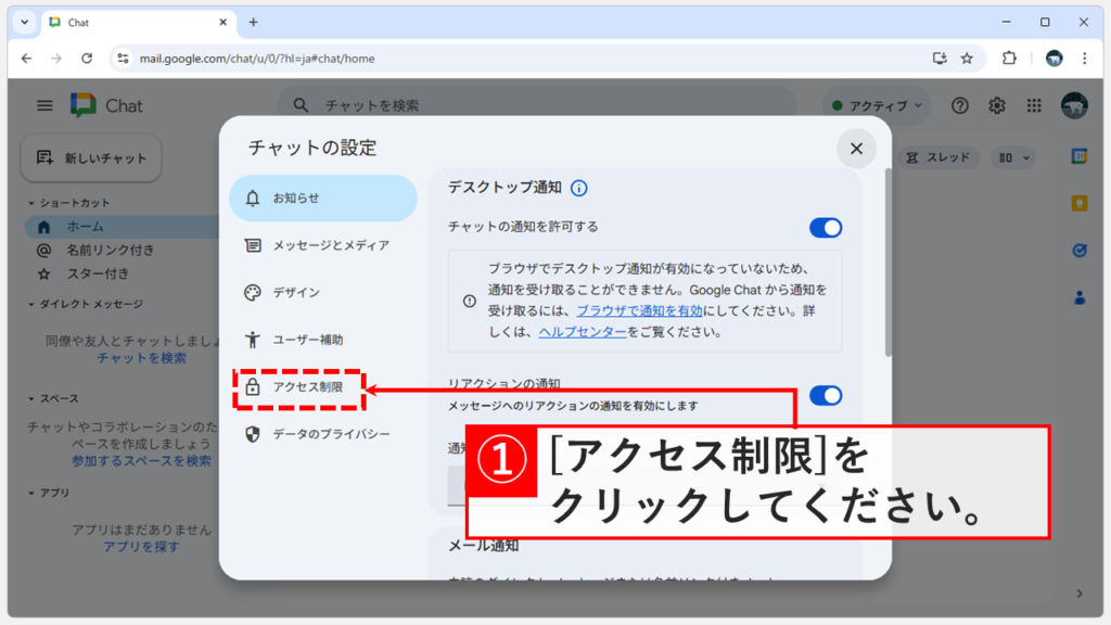 Google Chatの設定メニューで「アクセス制限」を選択する画面