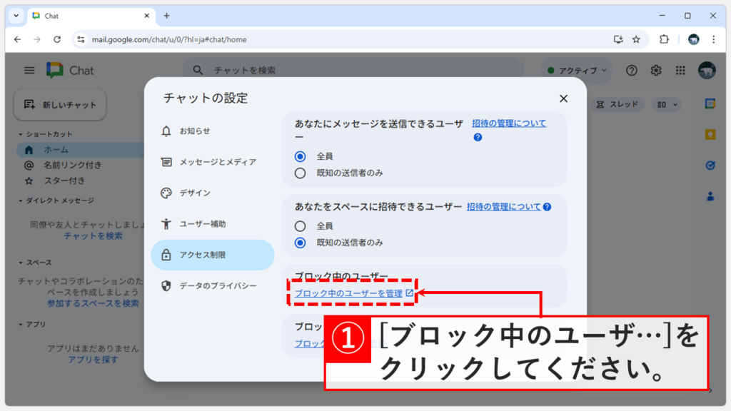 Google Chatのアクセス制限画面で「ブロック中のユーザーを管理」ボタンの位置