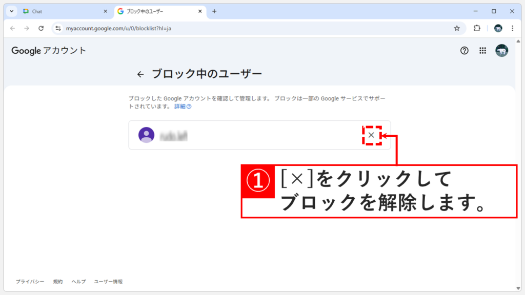 Google Chatのブロック中ユーザー一覧で解除したいユーザー名の横にある「×」ボタンの位置
