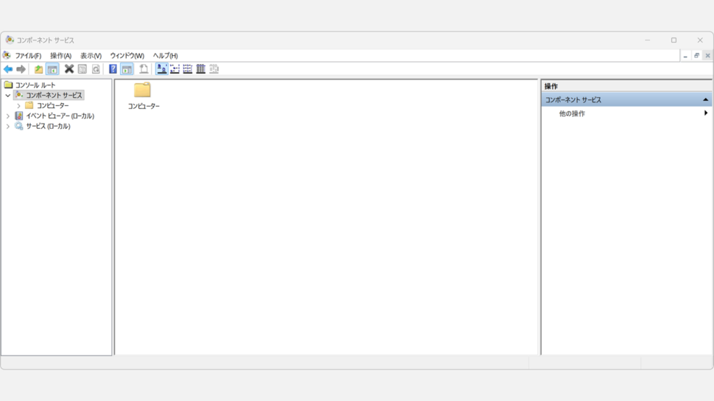コンポーネントサービスの管理画面が開いた状態