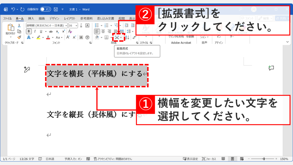 文字幅を変更したい文字を選択した状態で、「ホーム」タブにある「拡張書式」ボタンをクリックする操作画面