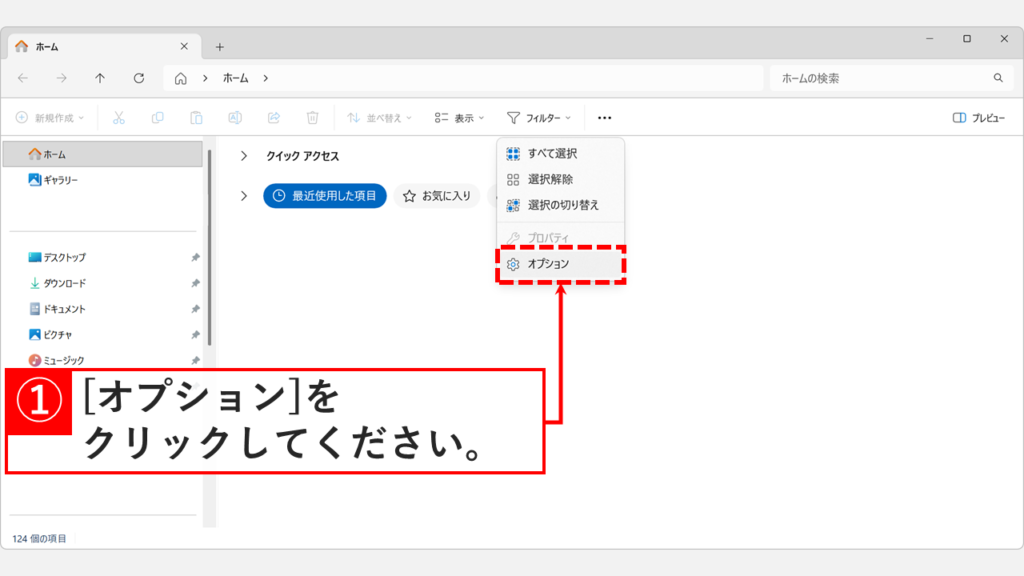 Windows11のエクスプローラーで「…」メニューを展開し、「オプション」を選択している操作のスクリーンショット