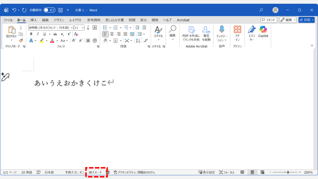 Wordのステータスバーの表示が挿入モードに切り替わった画面
