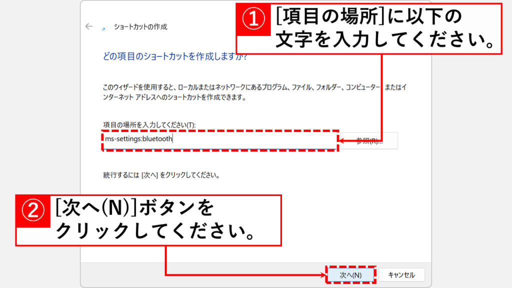 Windows11のショートカット作成ウィザードで「ms-settings:bluetooth」を入力している画面