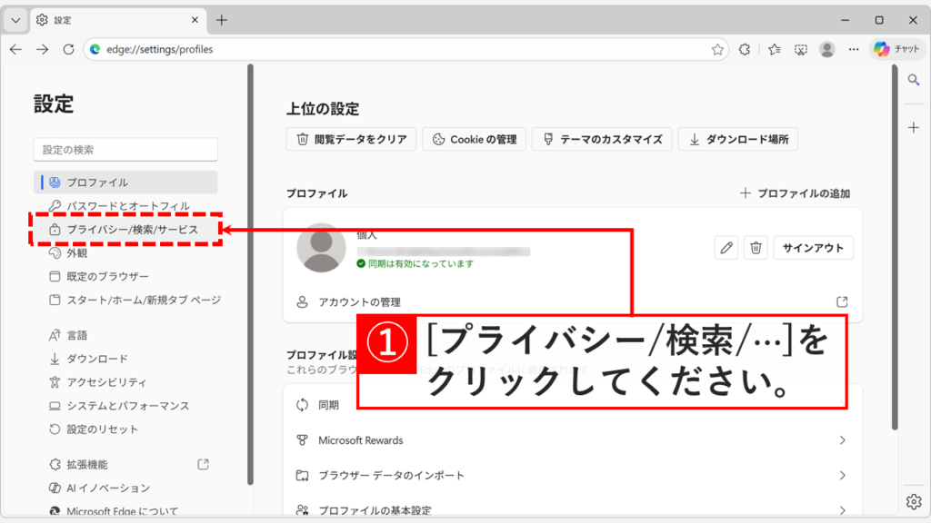 Edgeの設定画面左メニューからプライバシー、検索、サービスを選択する画面