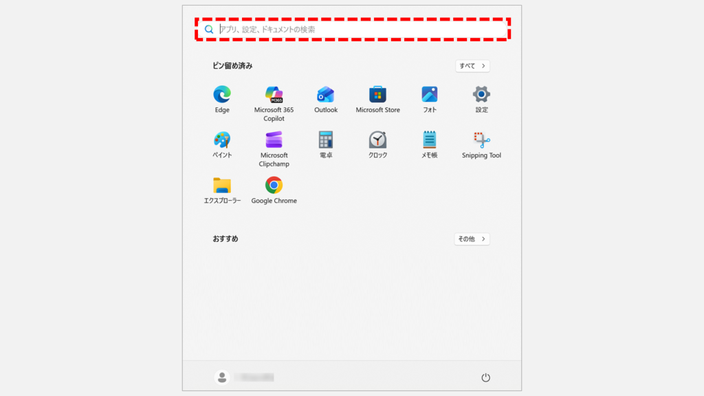 キーボードのWindowsキーを押してスタートメニューを開き、検索ボックスが表示された画面