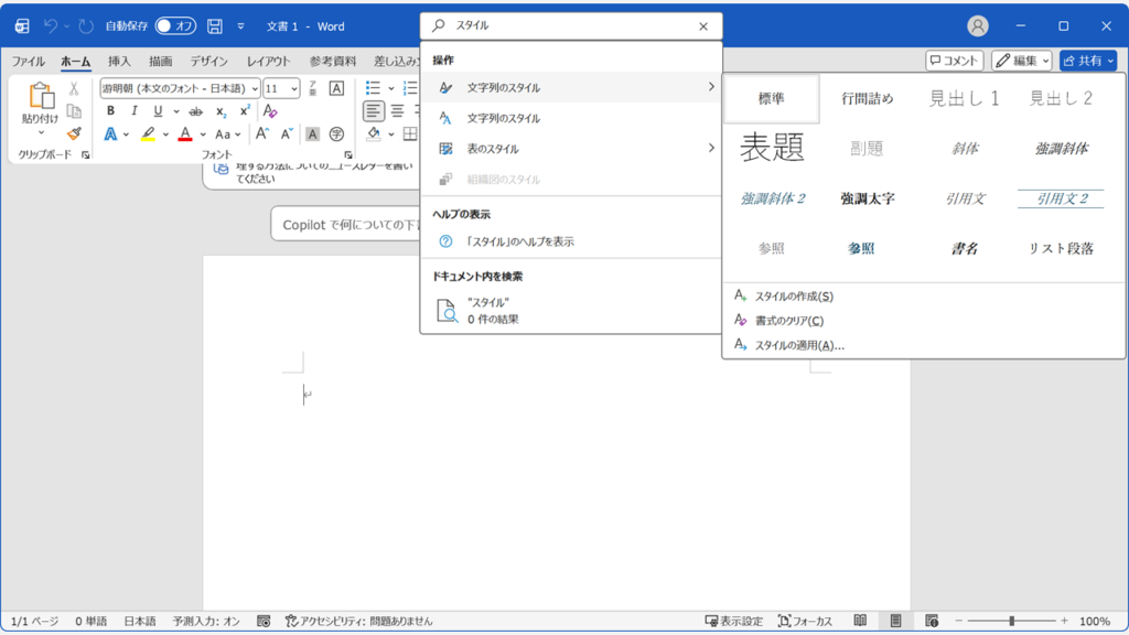 Microsoft Searchで「スタイル」と検索すると見出し1や見出し2などのスタイル候補が表示される画面