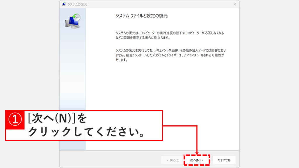 システムの復元ポイントを選択するために「次へ(N)」をクリックする画面