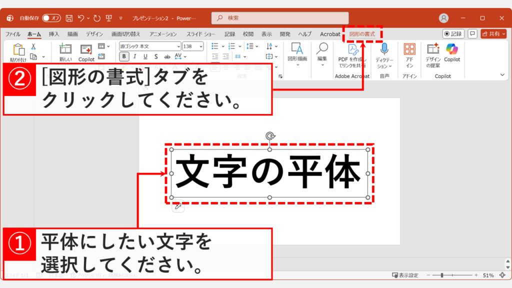 平体・長体にしたいテキストボックスを選択し、リボンの「図形の書式」タブを開いている画面