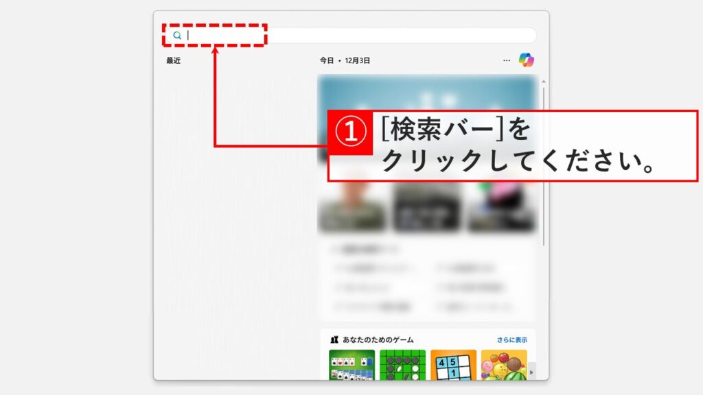 Windows11のスタートメニューを開き検索バーをクリックする画面