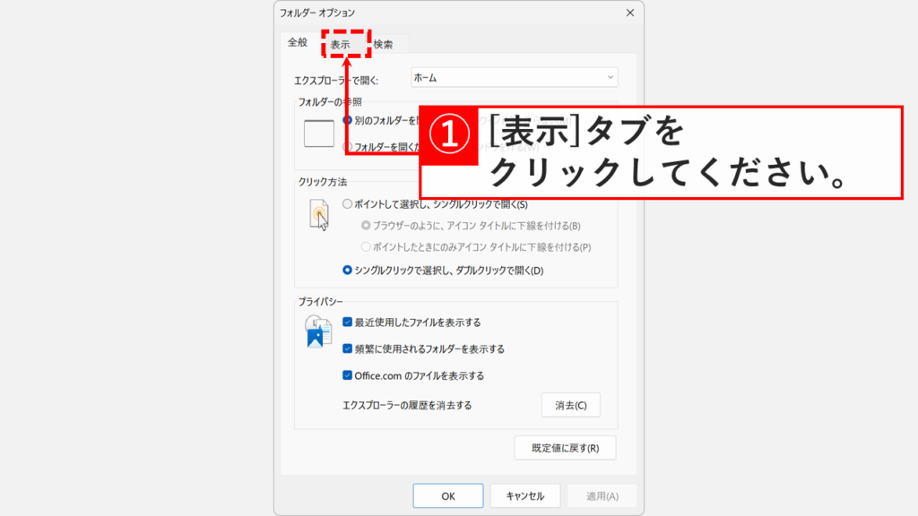 Windows11の「フォルダー オプション」ウィンドウで「表示」タブをクリックしている操作のスクリーンショット