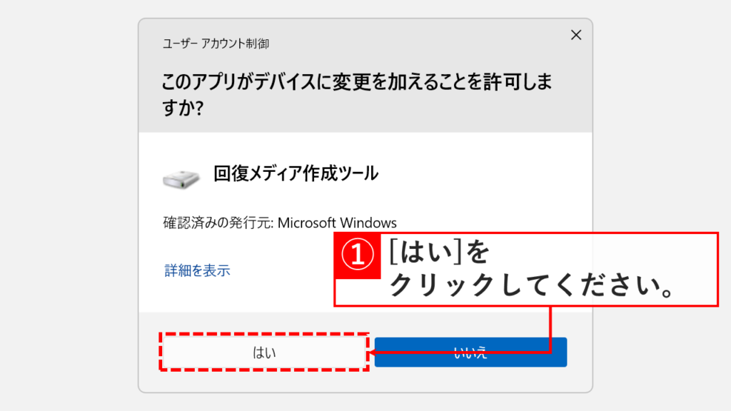 ユーザーアカウント制御の確認画面で「はい」をクリック