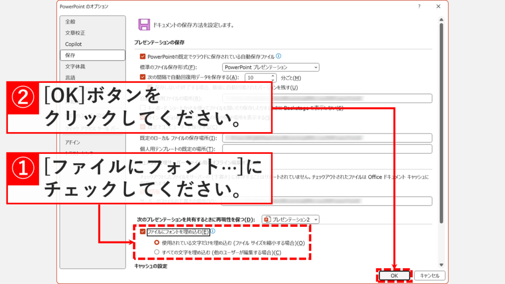 PowerPointの保存設定でファイルにフォントを埋め込むにチェックを入れて他のPCでもフォントを保持する画面