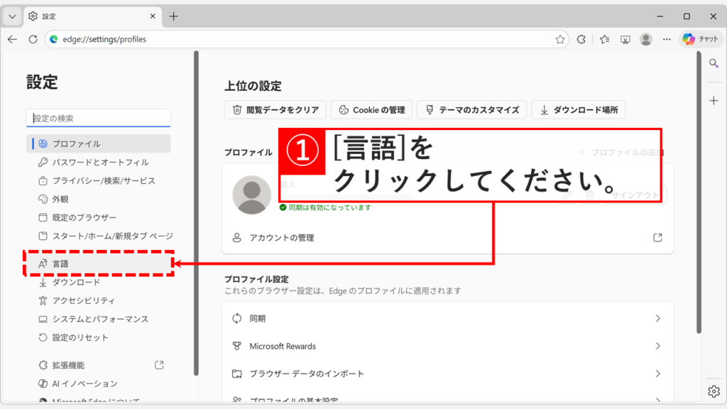 Microsoft Edgeの設定画面で左側メニューから言語をクリックする画面