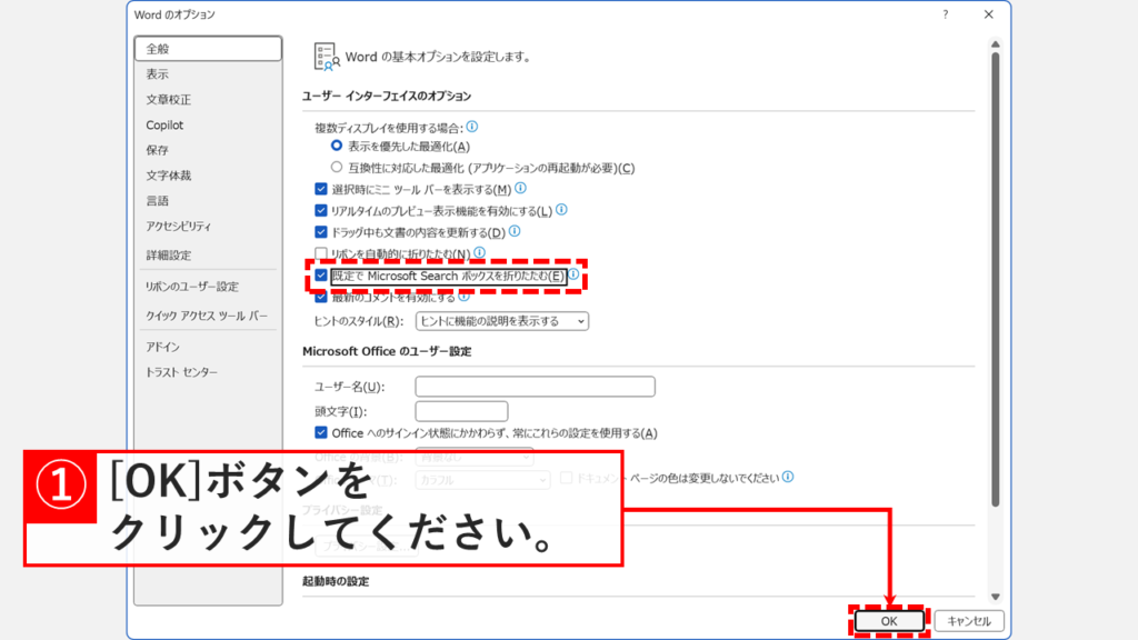 Wordのオプション画面で「既定でMicrosoft Searchボックスを折りたたむ」チェックボックスの位置を示すスクリーンショット