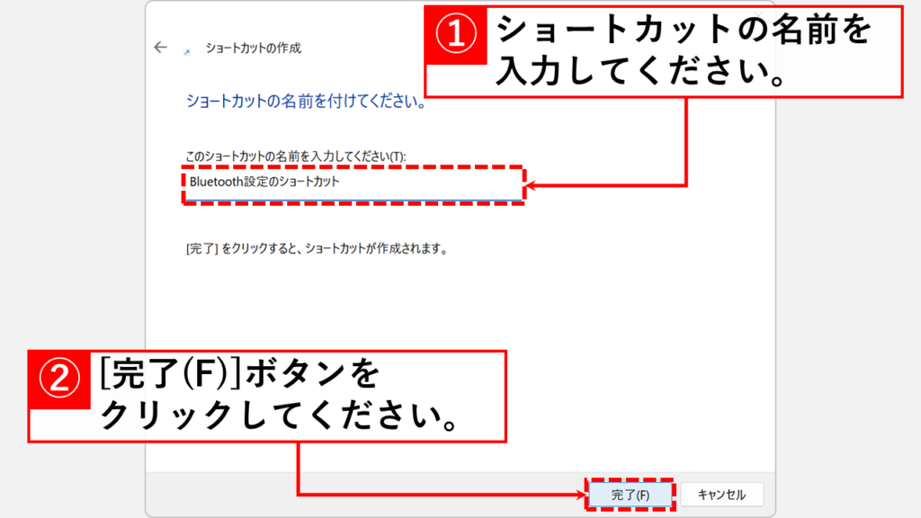 Windows11のショートカット作成ウィザードでショートカット名を入力する画面