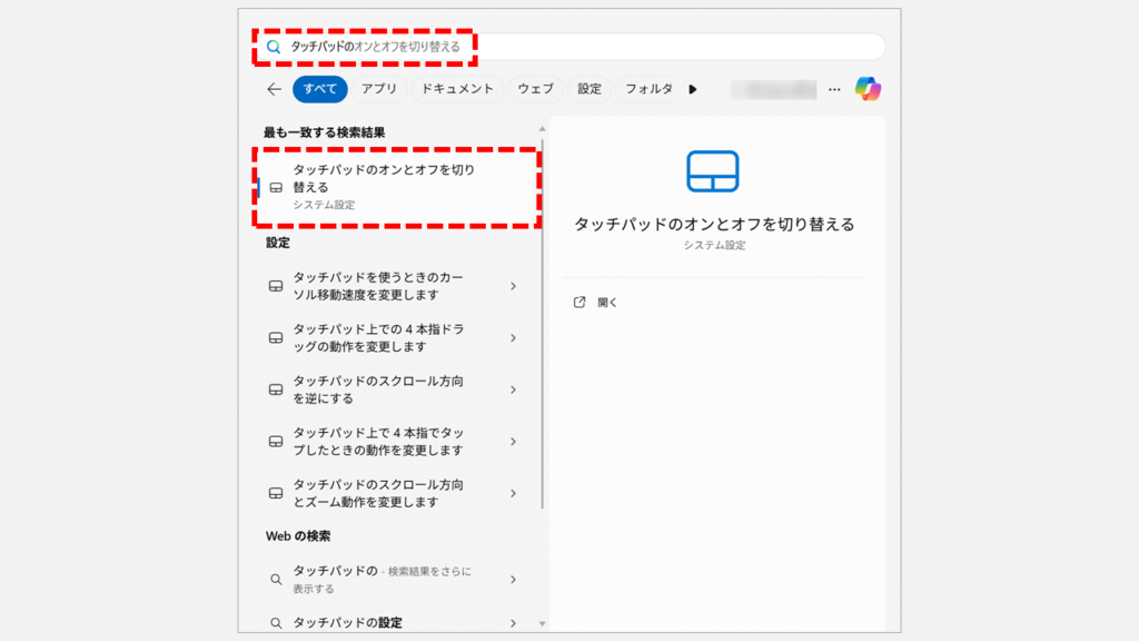 スタートメニューの検索窓に「タッチパッドの」と入力し、設定画面を呼び出す手順