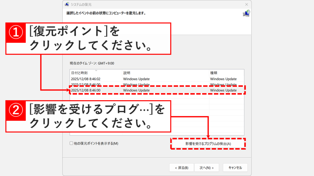 復元ポイントを選択し、影響を受けるプログラムを検出するボタン