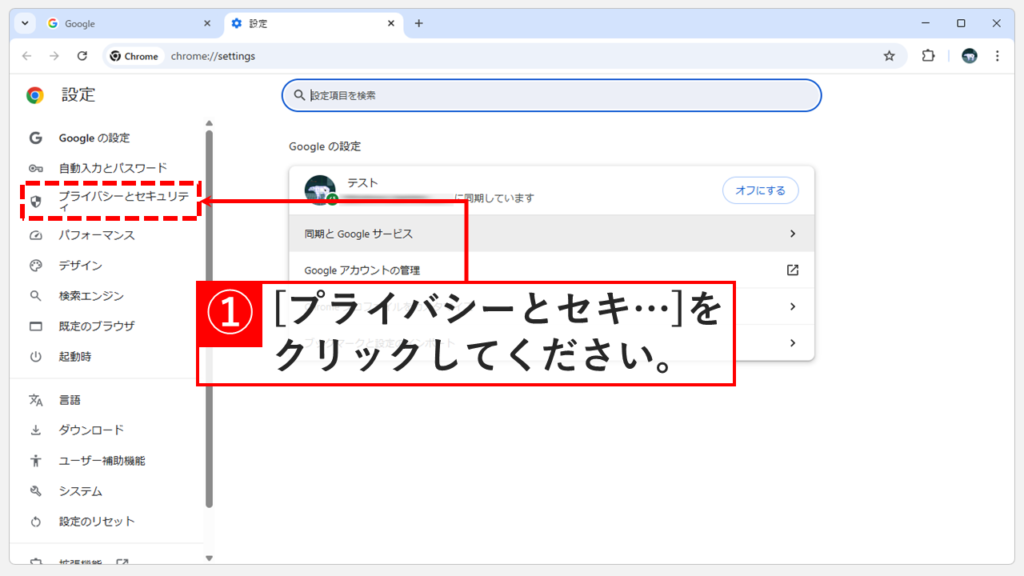 「プライバシーとセキュリティ」をクリック