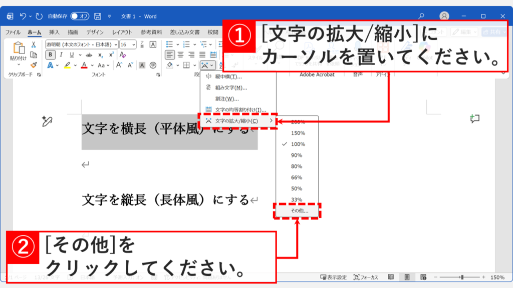 拡張書式メニューから「文字の拡大/縮小」を選び「その他」をクリックする手順