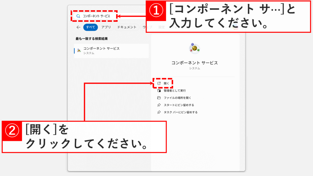 検索バーに「コンポーネント サービス」と入力し検索結果に表示された画面