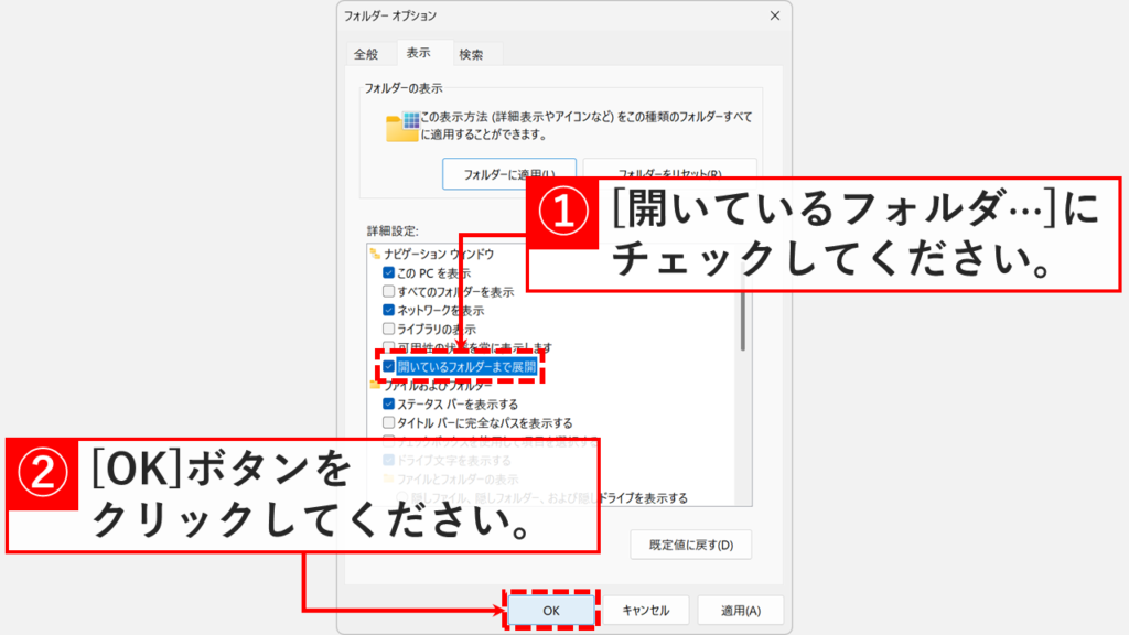 Windows11のフォルダーオプション「表示」タブで「開いているフォルダーまで展開」にチェックを入れ、OKボタンをクリックしている操作のスクリーンショット