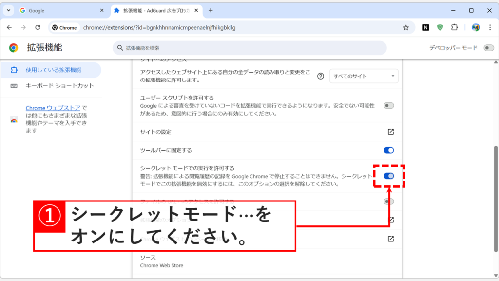 拡張機能の設定画面で「シークレット モードでの実行を許可する」のスイッチをオン（青色）にする操作